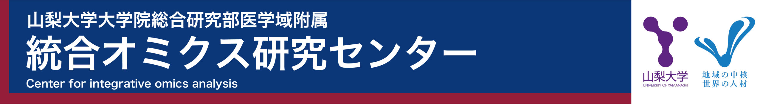 統合オミクス研究センター